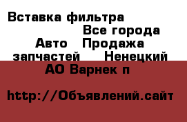 Вставка фильтра 687090, CC6642 claas - Все города Авто » Продажа запчастей   . Ненецкий АО,Варнек п.